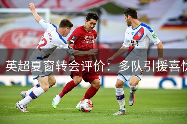 英超夏窗转会评价：多队引援喜忧参半