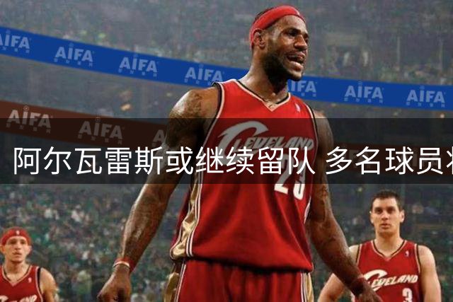 阿尔瓦雷斯或继续留队 多名球员将告别马竞