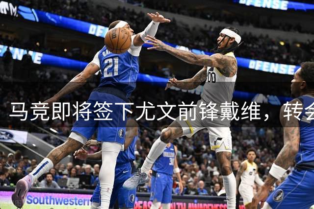 马竞即将签下尤文前锋戴维，转会费谈判进行中